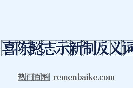 喜陈懿志示新制反义词是什么意思的图片